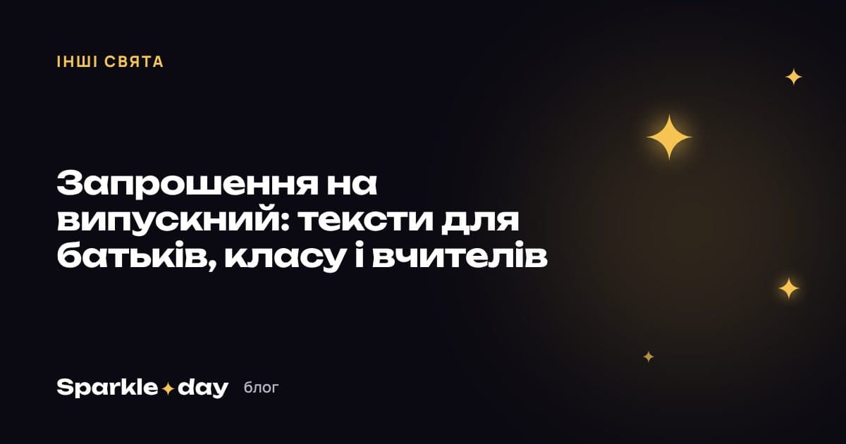 Обкладинка статті: запрошення на випускний — тексти для батьків, класу і вчителів