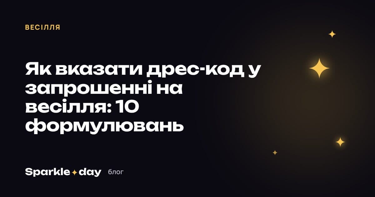 Обкладинка статті: як вказати дрес-код у запрошенні на весілля — 10 формулювань