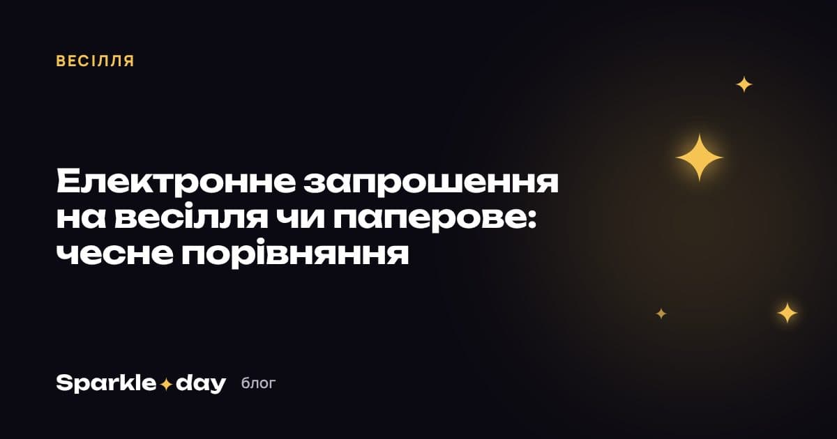 Обкладинка статті: електронне чи паперове запрошення на весілля — чесне порівняння