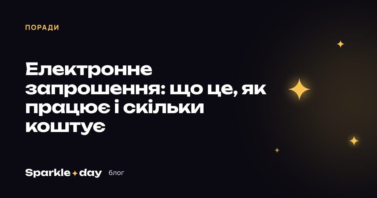 Обкладинка статті: електронне запрошення — що це, як працює і скільки коштує