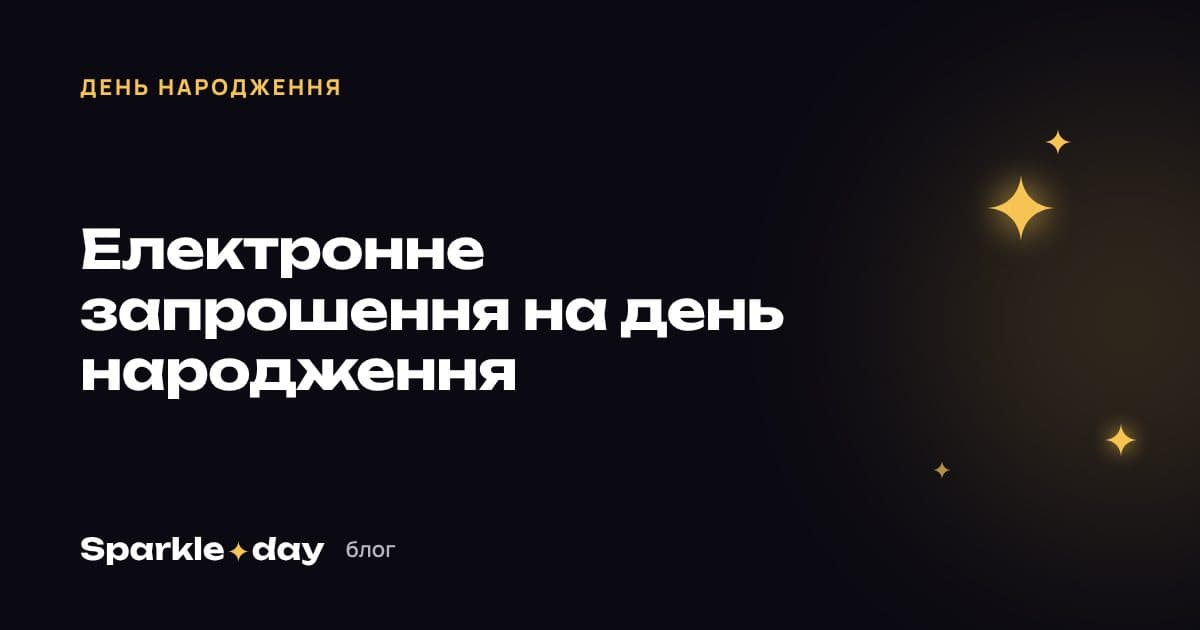 Обкладинка статті: електронне запрошення на день народження — як зробити за 10 хвилин