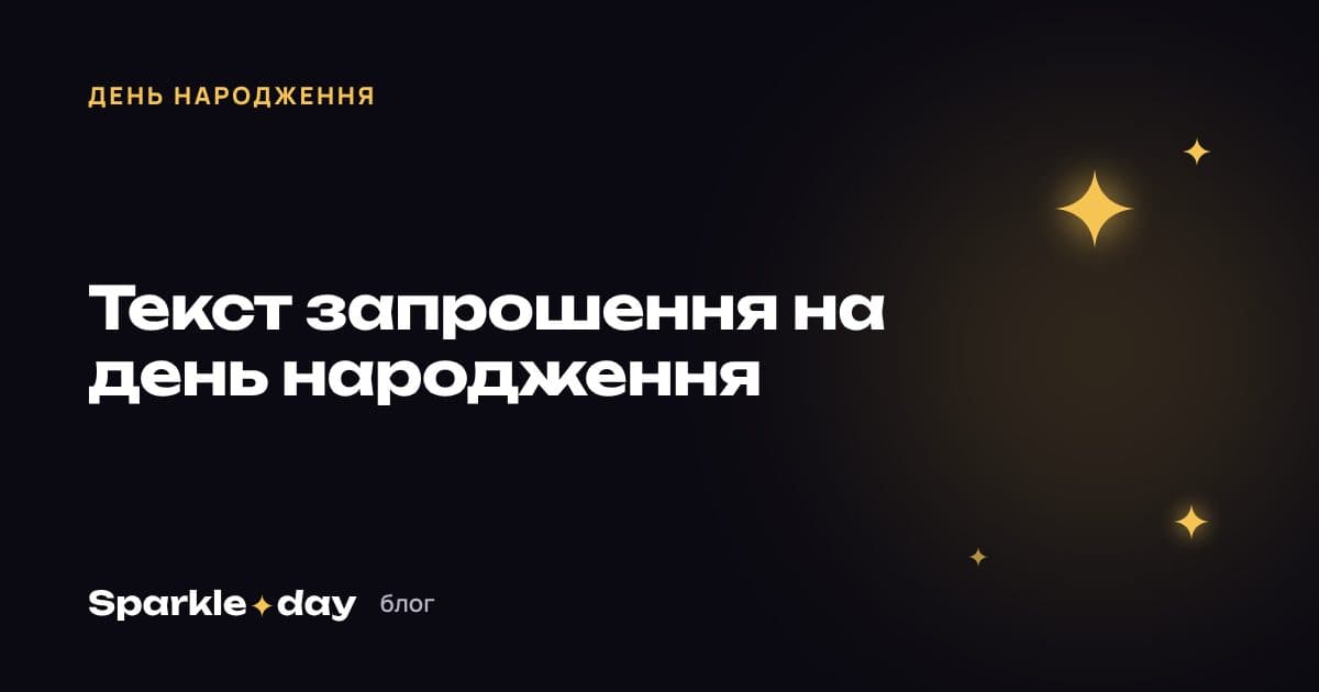 Обкладинка статті: текст запрошення на день народження — 30 прикладів