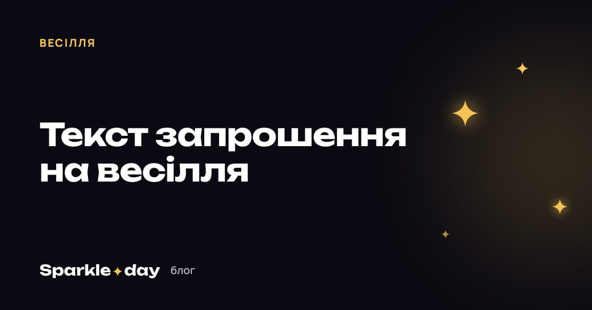 Обкладинка статті: текст запрошення на весілля — 25 прикладів