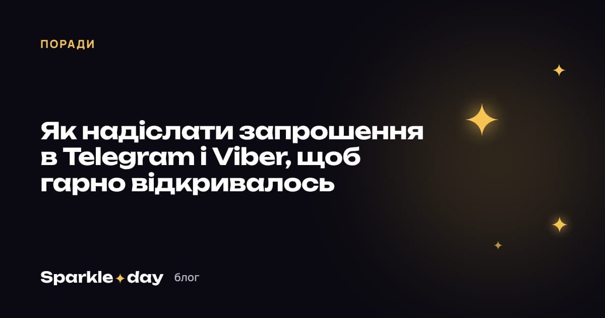 Обкладинка статті: як надіслати запрошення в Telegram і Viber, щоб гарно відкривалось