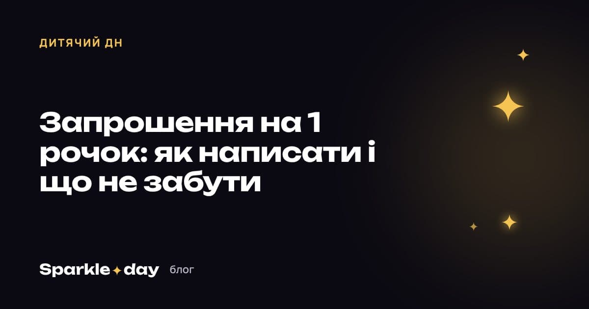 Обкладинка статті: запрошення на 1 рочок — як написати і що не забути