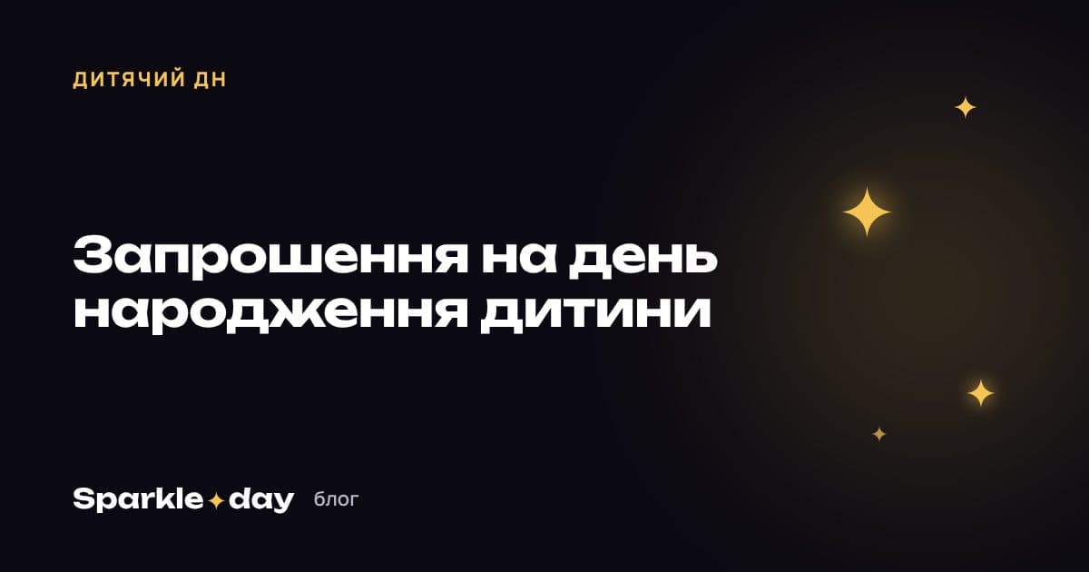 Обкладинка статті: запрошення на день народження дитини — 15 прикладів за віком