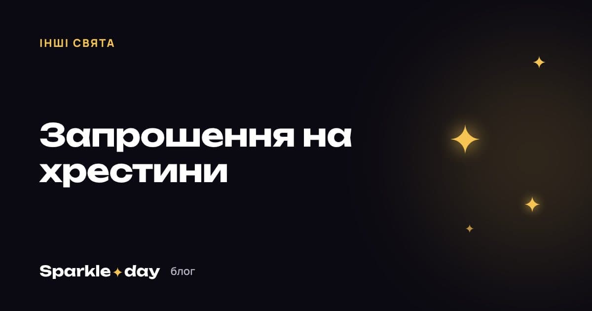 Обкладинка статті: запрошення на хрестини — що написати і 15 текстів